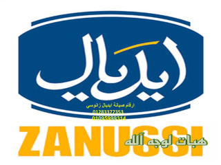 رقم صيانة ثلاجات ايديال زانوسي بنها ٠١١١٢١٢٤٩١٣
