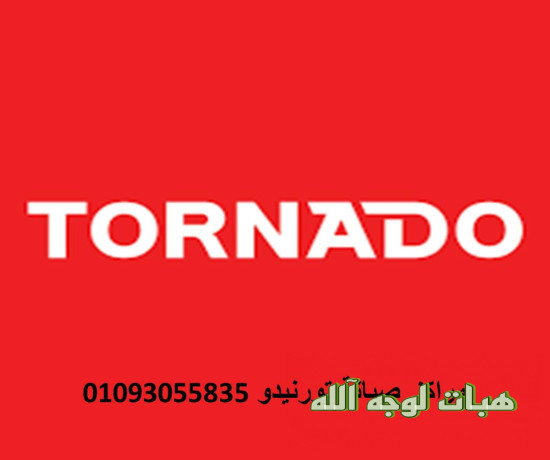 rkm-syan-ghsalat-tornydo-alfyom-aljdyd-4-big-0