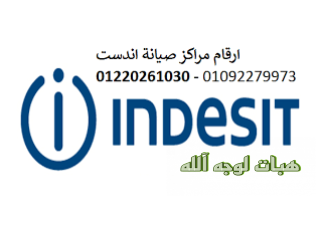 حجز صيانة غسالات اندست طنطا ٠١٠٩٢٢٧٩٩٧٣