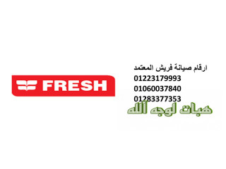 اقرب صيانة ثلاجات فريش 15 مايو ٠١٢٨٣٣٧٧٣٥٣