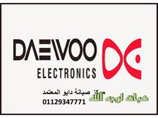 رقم صيانة ثلاجات دايو العبور ٠١١١٢١٢٤٩١٣