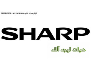 تصليح ثلاجات شارب في بنها ٠١٠٩٦٩٢٢١٠٠