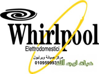 تليفون صيانة ثلاجات ويرلبول الماظة ٠١٠٩٢٢٧٩٩٧٣