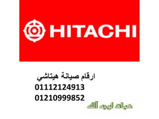 بلاغ عطل ثلاجات هيتاشي الهرم ٠١٢١٠٩٩٩٨٥٢