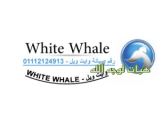 ارقام صيانة ثلاجات وايت ويل ميت غمر ٠١٠٩٣٠٥٥٨٣٥