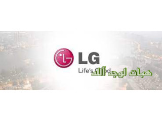 تليفون صيانة ثلاجات ال جي ميت غمر ٠١٠٩٥٩٩٩٣١٤
