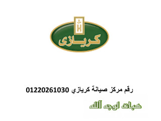 بلاغ عطل ثلاجات كريازي مصر الجديدة ٠١٢٨٣٣٧٧٣٥٣