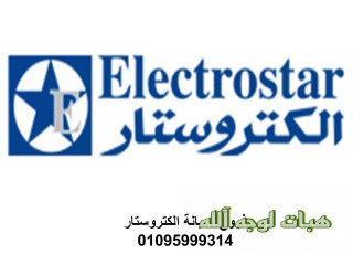 توكيل صيانة ثلاجات الكتروستار مصر الجديدة ٠١٢١٠٩٩٩٨٥٢