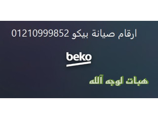 ارقام صيانة ثلاجات بيكو دمنهور ٠١٢٢٣١٧٩٩٩٣