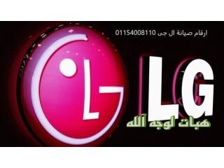 نمره صيانة ثلاجات ال جي اجا ٠١١٢٩٣٤٧٧٧١