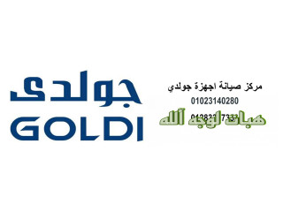 تصليح ثلاجات جولدي في الشيخ زايد ٠١١٥٤٠٠٨١١٠